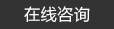 預(yù)埋板，地腳螺栓