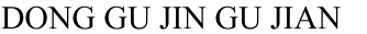 預(yù)埋板，地腳螺栓